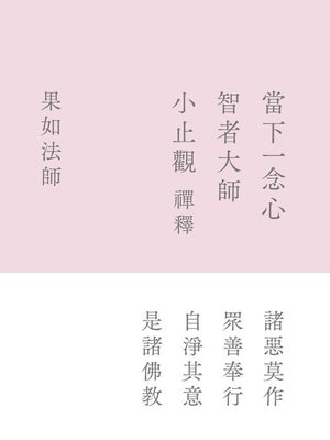 cover image of 當下一念心